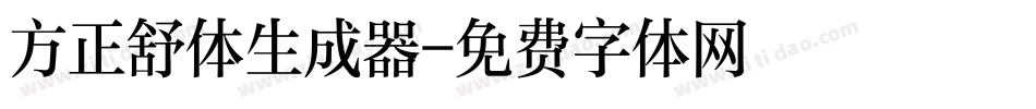 方正舒体生成器字体转换