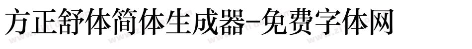 方正舒体简体生成器字体转换