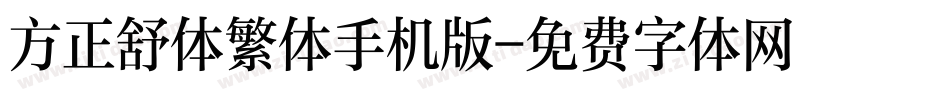 方正舒体繁体手机版字体转换
