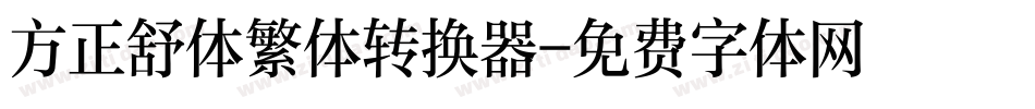 方正舒体繁体转换器字体转换
