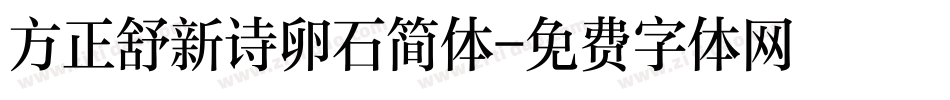 方正舒新诗卵石简体字体转换