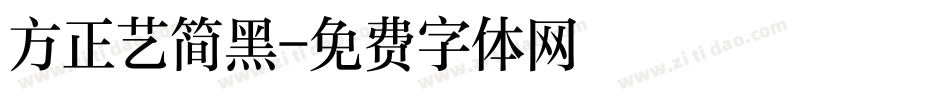 方正艺简黑字体转换