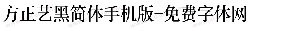 方正艺黑简体手机版字体转换