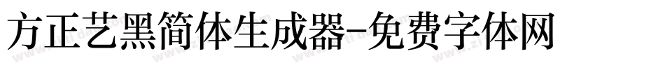方正艺黑简体生成器字体转换
