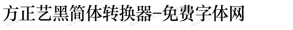 方正艺黑简体转换器字体转换