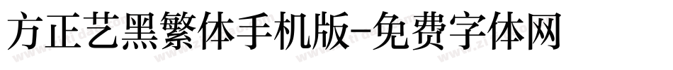 方正艺黑繁体手机版字体转换