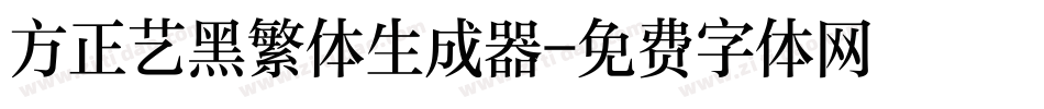 方正艺黑繁体生成器字体转换
