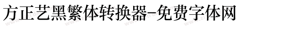 方正艺黑繁体转换器字体转换