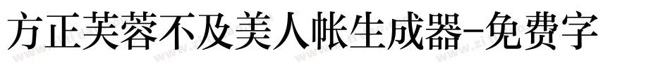 方正芙蓉不及美人帐生成器字体转换