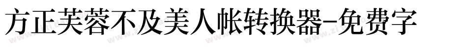 方正芙蓉不及美人帐转换器字体转换