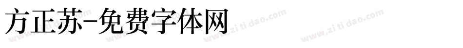 方正苏字体转换
