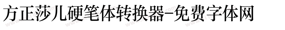 方正莎儿硬笔体转换器字体转换