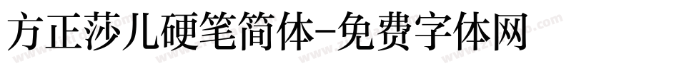 方正莎儿硬笔简体字体转换