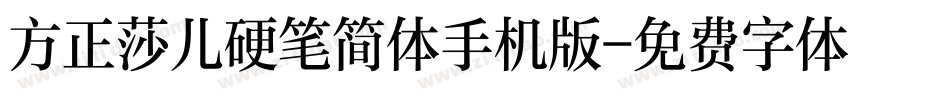 方正莎儿硬笔简体手机版字体转换