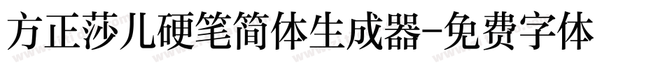 方正莎儿硬笔简体生成器字体转换