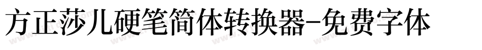 方正莎儿硬笔简体转换器字体转换