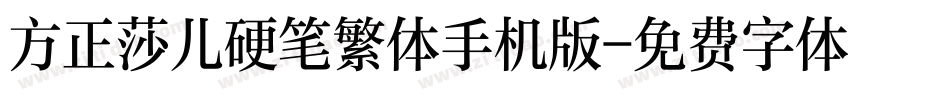 方正莎儿硬笔繁体手机版字体转换