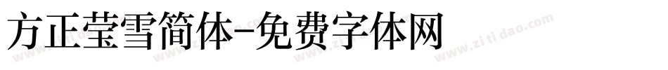 方正莹雪简体字体转换