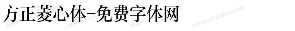 方正菱心体字体转换