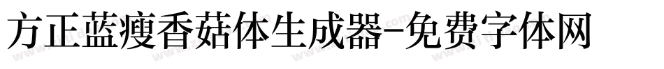 方正蓝瘦香菇体生成器字体转换