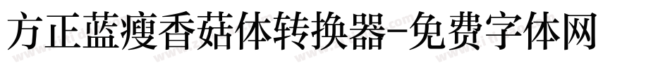 方正蓝瘦香菇体转换器字体转换