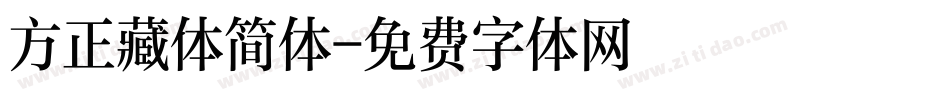 方正藏体简体字体转换
