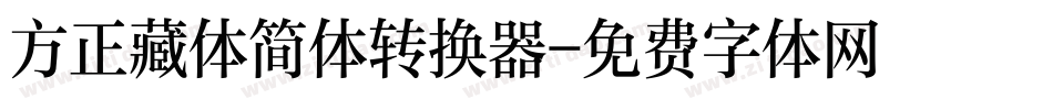 方正藏体简体转换器字体转换