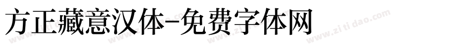 方正藏意汉体字体转换