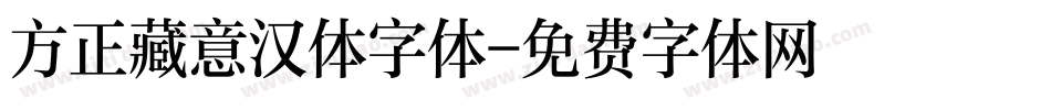 方正藏意汉体字体字体转换