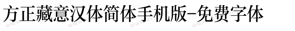 方正藏意汉体简体手机版字体转换