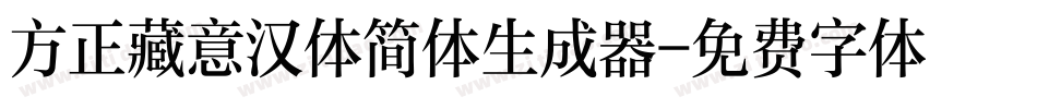 方正藏意汉体简体生成器字体转换