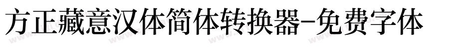 方正藏意汉体简体转换器字体转换