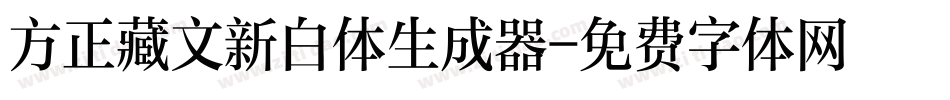 方正藏文新白体生成器字体转换