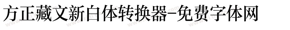 方正藏文新白体转换器字体转换