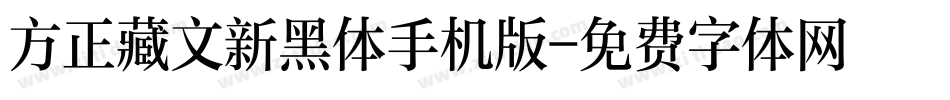 方正藏文新黑体手机版字体转换