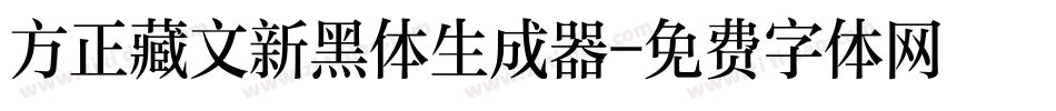 方正藏文新黑体生成器字体转换