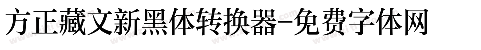 方正藏文新黑体转换器字体转换