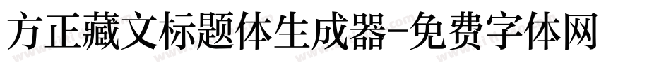 方正藏文标题体生成器字体转换