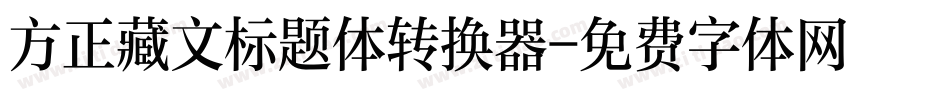 方正藏文标题体转换器字体转换