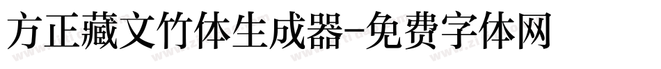 方正藏文竹体生成器字体转换