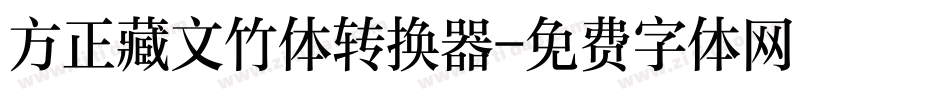 方正藏文竹体转换器字体转换