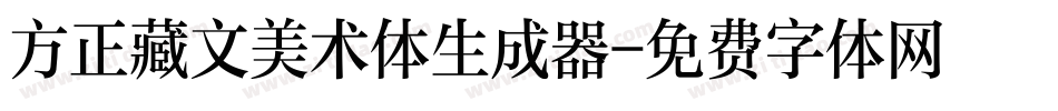 方正藏文美术体生成器字体转换