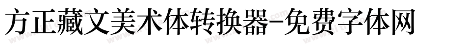方正藏文美术体转换器字体转换