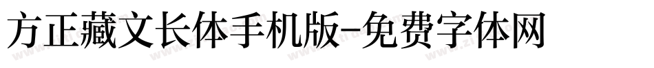 方正藏文长体手机版字体转换