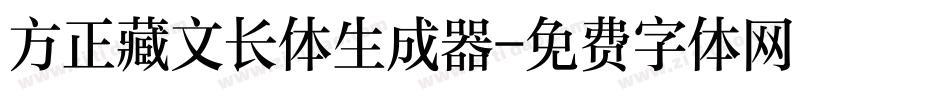 方正藏文长体生成器字体转换