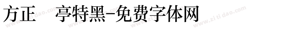 方正蘭亭特黑字体转换