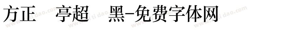 方正蘭亭超細黑字体转换
