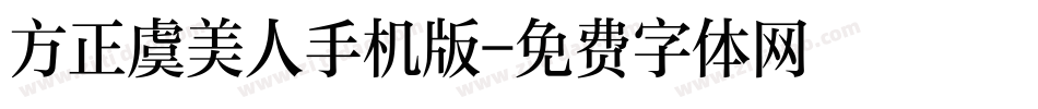 方正虞美人手机版字体转换