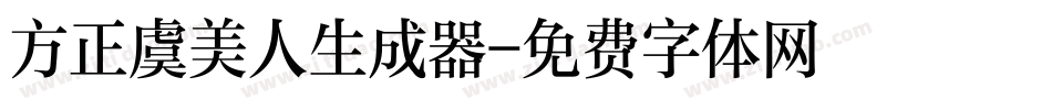 方正虞美人生成器字体转换