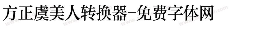 方正虞美人转换器字体转换